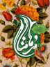 برگزاری مرحله شهرستانی جشنواره قرآنی مدهامتان در 13 نقطه از هرمزگان