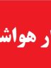صدور پی در پی هشدار نارنجی در هرمزگان