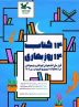 اجرای طرح قرار ملی کتابخوانی کودکان و نوجوانان