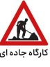 هشدار محدودیت تردد به علت کارگاه جاده‌ای محور حاجی آباد_بندرعباس در ورودی تونل ۱۷ شهریور (تونل تنگ زاغ)