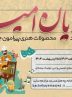 برگزاری جشنواره «منادیان امید» ویژه بچه های مسجد در هرمزگان