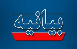 بیانیه وزارت خارجه در خصوص تجاوز نظامی آمریکا به تاسیسات هسته‌ای صلح آمیز ایران