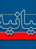 بیانیه وزارت خارجه در خصوص تجاوز نظامی آمریکا به تاسیسات هسته‌ای صلح آمیز ایران