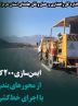 ایمن‌سازی ۲۰۰ کیلومتر از محورهای بندرعباس با اجرای خط‌کشی راه‌ها / ارتقاء دید رانندگان در مسیرهای پرتردد