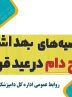 توصیه های بهداشتی اداره کل دامپزشکی استان هرمزگان در آستانه فرا رسیدن عید سعید قربان 