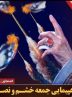 راهپیماییِ جمعهٔ «خشم و نصر» این هفته در هرمزگان