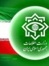 ضربه وزارت اطلاعات به هسته‌ عملیاتی گروهک منافقین در هرمزگان