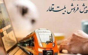 پیش فروش بلیت‌ قطارهای اربعین و مردادماه