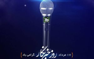 پیام تبریک رئیس سازمان بسیج مهندسین عمران و معماری سپاه هرمزگان به مناسبت روز خبرنگار