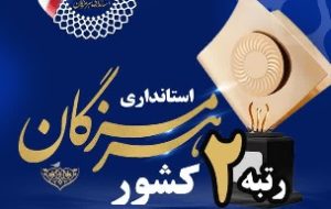 هرمزگان رتبه دوم کشور در حمایت از بنگاه های اقتصادی و کارگروه رفع موانع تولید را کسب کرد