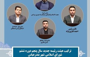 هیات رییسه شورای شهر بندرعباس تغییر کرد