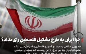 چرا جمهوری اسلامی به طرح تشکیل فلسطین رای نداد؟