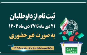 شروع روند انتخابات شوراها در هرمزگان / ثبت‌نام داوطلبان از ۲۱ دی به صورت غیرحضوری