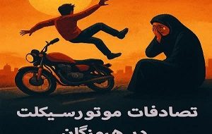 تصادفات موتورسيکلت در هرمزگان؛ روايتي از آفتاب، آهن و اشک