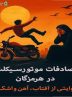تصادفات موتورسيکلت در هرمزگان؛ روايتي از آفتاب، آهن و اشک