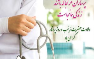 میلادپربرکت حضرت زینب کبری(س)و روز پرستار مبارک باد
