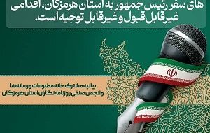 حذف خبرنگاران محلی از برنامه سفر رئیس‌جمهور به هرمزگان، اقدامی غیرقابل‌قبول و مغایر با اصول قانونی و حرفه‌ای است