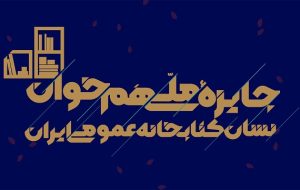 اعطای جایزه ملی «همخوان: نشان کتابخانه عمومی ایران» همزمان با هفته کتاب ۱۴۰۴