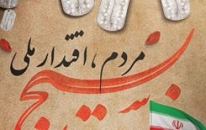هفته بسیج ، “بسیج، مردم، اقتدار ملی”  مبارک باد