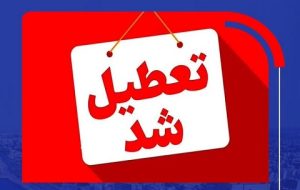 تعطیلی مدارس و مهدکودک‌ها در برخی شهرهای هرمزگان به دلیل آنفولانزا