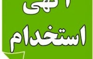 اطلاعیه جذب نیرو در شرکت آب و فاضلاب هرمزگان از طریق آزمون استخدامی