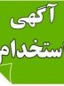 اطلاعیه جذب نیرو در شرکت آب و فاضلاب هرمزگان از طریق آزمون استخدامی