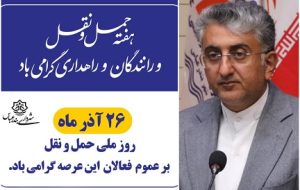 پیام شهردار بندرعباس به مناسبت ۲۶ آذر، روز ملی حمل‌ونقل