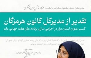 مدیر کل کانون پرورش فکری هرمزگان تقدیر شد