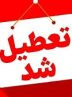 تعطیلی ادارات هرمزگان در روز سه‌شنبه و چهارشنبه