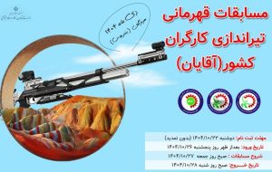 شلیک افتخار از جنوب ایران؛ سومین دوره مسابقات تیراندازی قهرمانی کشور کارگری آقایان، همزمان با مبعث رسول اکرم(ص) در بندرعباس