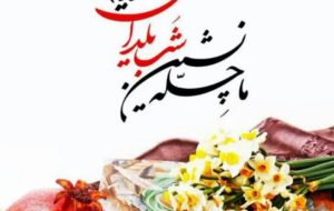 ما چله نشین یلدای ظهوریم