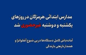 مدارس ابتدائی هرمزگان در روزهای یکشنبه و دوشنبه غیرحضوری شد