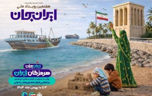تدارک ۷۶ برنامه برای سومین روز رویداد هرمزگان ایران