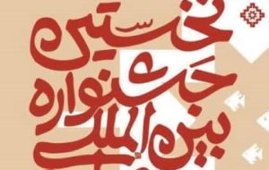 فراخوان نخستین دوره جشنواره بین المللی شعر بلوچ منتشر شد