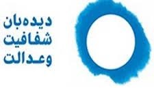 راه اندازی کارزار شفافیت