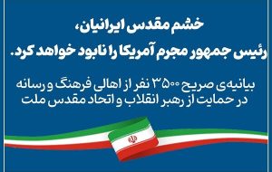 ۳۵۰۰ فعال رسانه: خشم ایرانیان رئیس‌جمهور مجرم آمریکا را نابود خواهد کرد