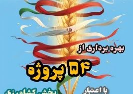 بهره برداری از ۵۴ پروژه بخش کشاورزی در هرمزگان