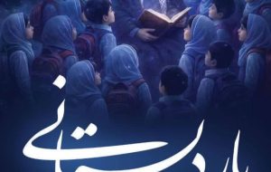 تجمع یار دبستانی به یاد دانش آموزان شهید میناب