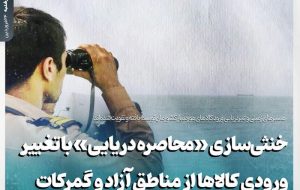 خنثی سازی محاصره دریایی با تغییر ورودی از مناطق آزاد و گمرکات