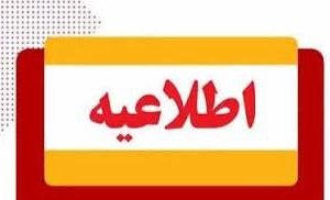 امتحانات پایه‌های تحصیلی ابتدایی، متوسطه اول، پایه دهم، فنی حرفه‌ای و کاردانش در هرمزگان غیر حضوری شد
