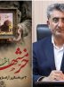 شهردار بندرعباس؛ میراثِ جهانآرا، مسئولیتی بر شانهیِ ماست وسوم خرداد یعنی با تعهد جز به آبادانی بندرعباس نیندیشیم شهردار بندرعباس؛ میراثِ جهانآرا، مسئولیتی بر شانهیِ ماست وسوم خرداد یعنی با تعهد جز به آبادانی بندرعباس نیندیشیم