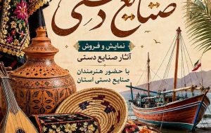 نمایش و فروش آثار صنایع‌دستی هرمزگان به مناسبت روز جهانی صنایع‌دستی در بندرعباس