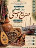 نمایش و فروش آثار صنایع‌دستی هرمزگان به مناسبت روز جهانی صنایع‌دستی در بندرعباس
