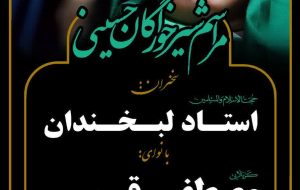 برگزاری ویژه‌برنامه شیرخوارگان حسینی در بندرعباس