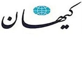 صفحه نخست روزنامه_کیهان،یکشنبه ۴ مرداد