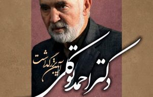 آیین بزرگداشت «دکتر احمد توکلی» با حضور و سخن خانواده‌ی ایشان (همسر، دختر و پسر آن فقید سعید)