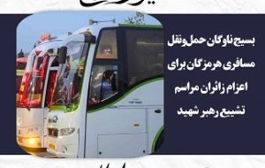 بسیج ناوگان حمل‌ونقل مسافری هرمزگان برای اعزام زائران مراسم تشییع رهبر شهید