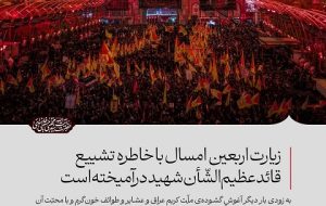 زیارت اربعین امسال با خاطره تشییع قائد عظیم‌الشّأن شهید درآمیخته است