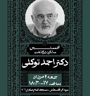 بزرگداشت عدالت‌جویی و شفافیت‌خواهی/مراسم اولین سالگرد درگذشت احمد توکلی برگزار می شود