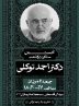 بزرگداشت عدالت‌جویی و شفافیت‌خواهی/مراسم اولین سالگرد درگذشت احمد توکلی برگزار می شود